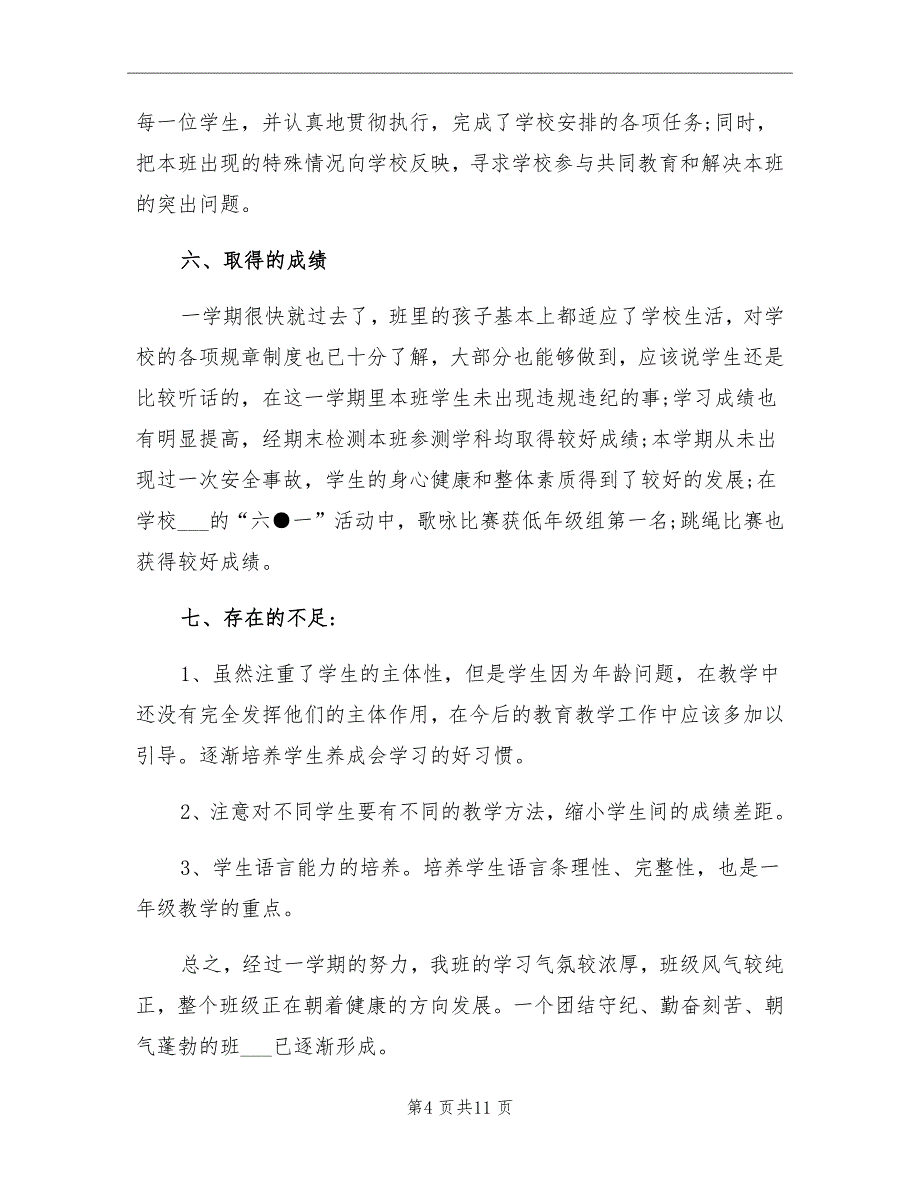 2021年小学一年级下班主任工作总结_第4页