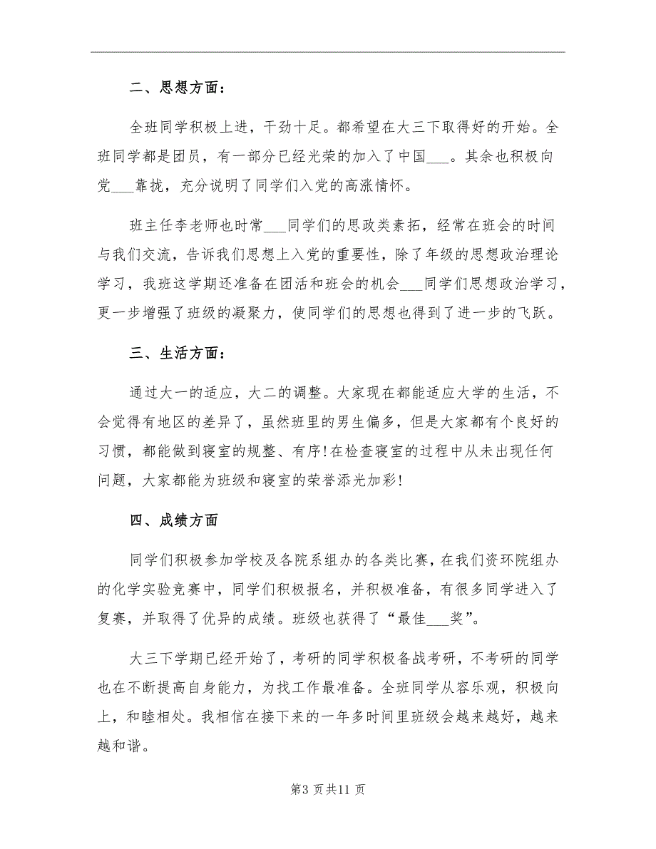 2021年大三班长第一学期期末工作总结_第3页