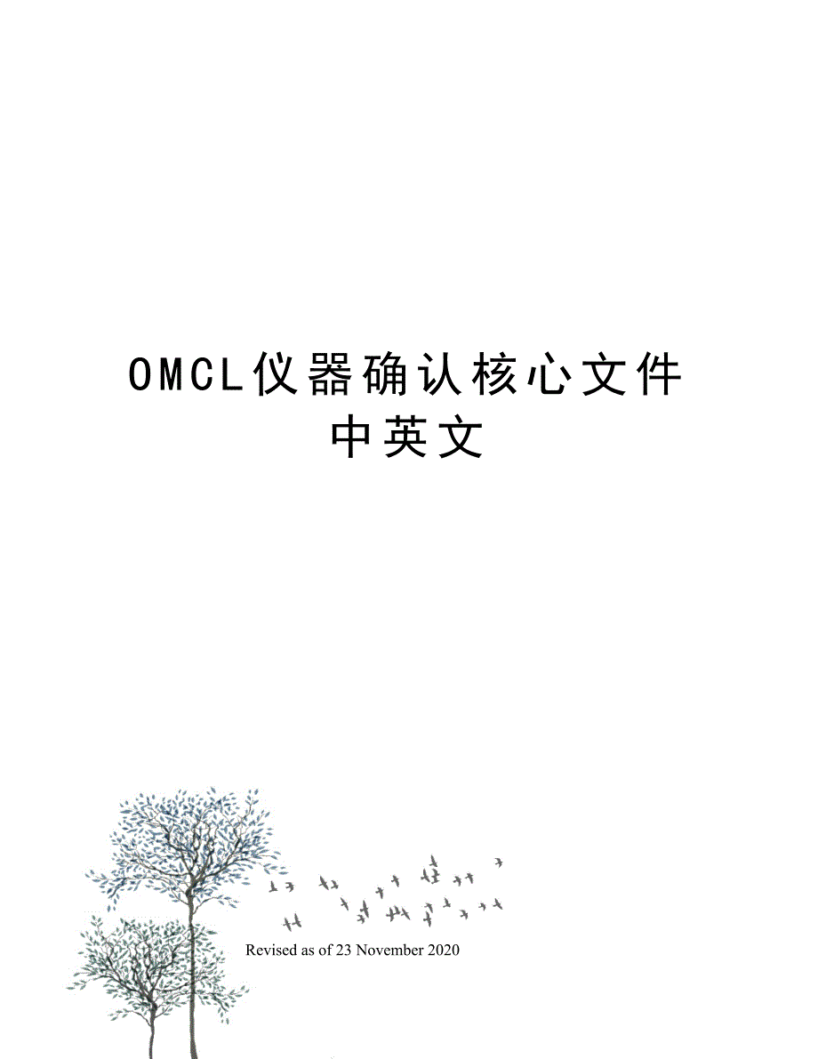 OMCL仪器确认核心文件中英文_第1页