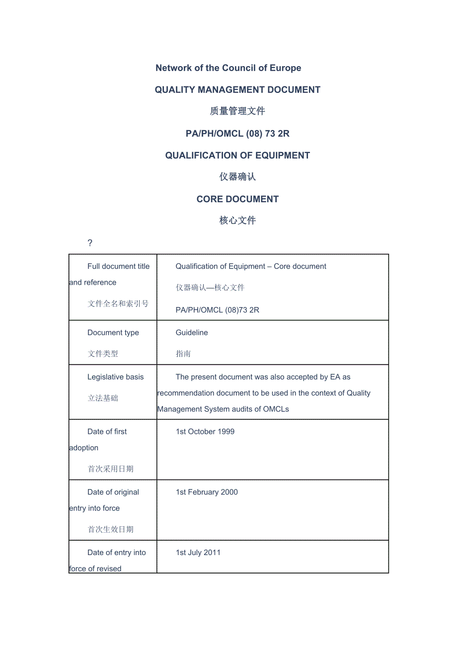 OMCL仪器确认核心文件中英文_第2页