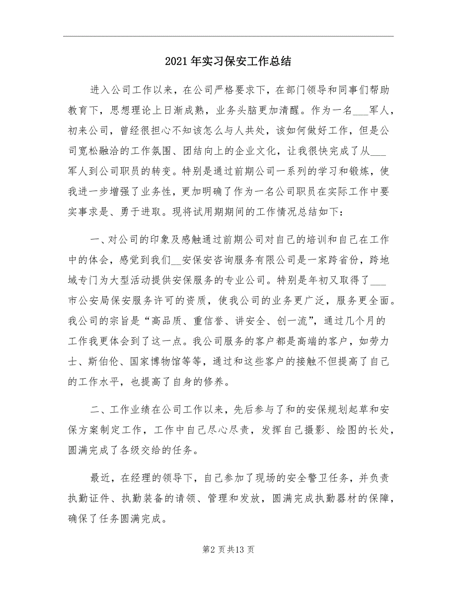 2021年实习保安工作总结_第2页