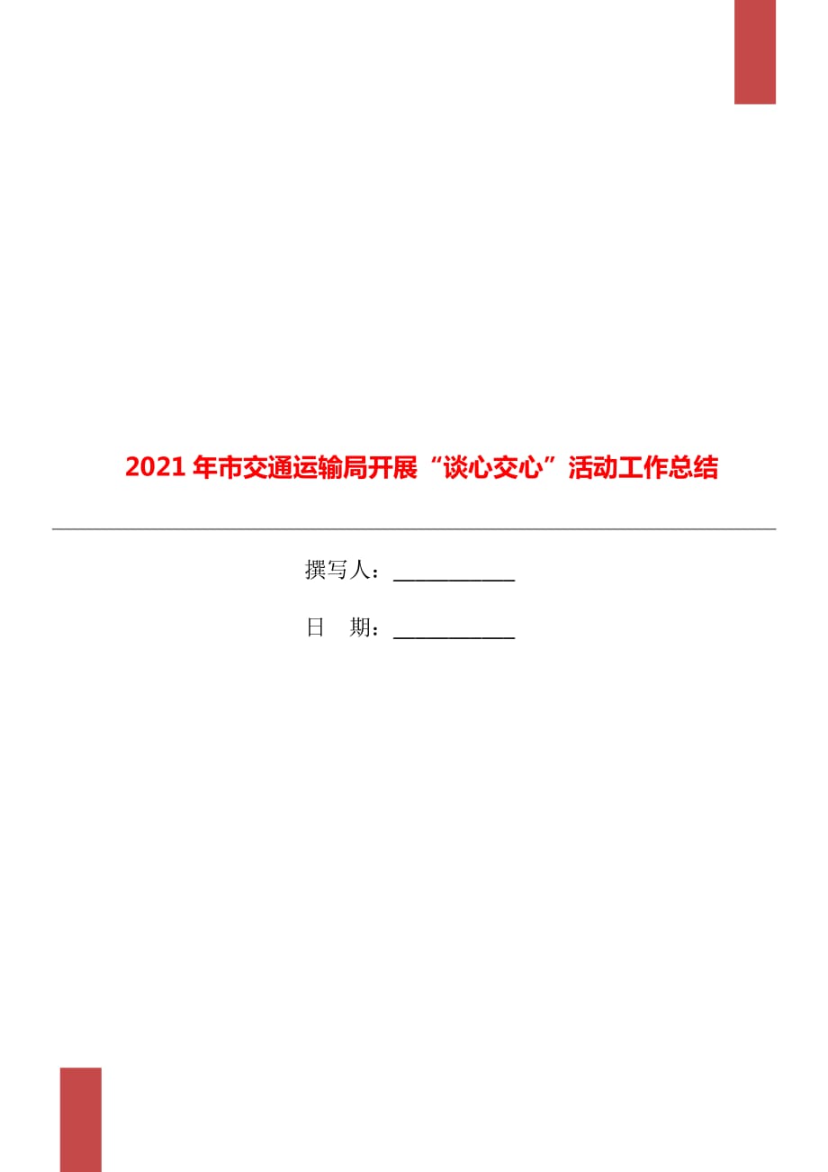 2021年市交通运输局开展“谈心交心”活动工作总结_第1页