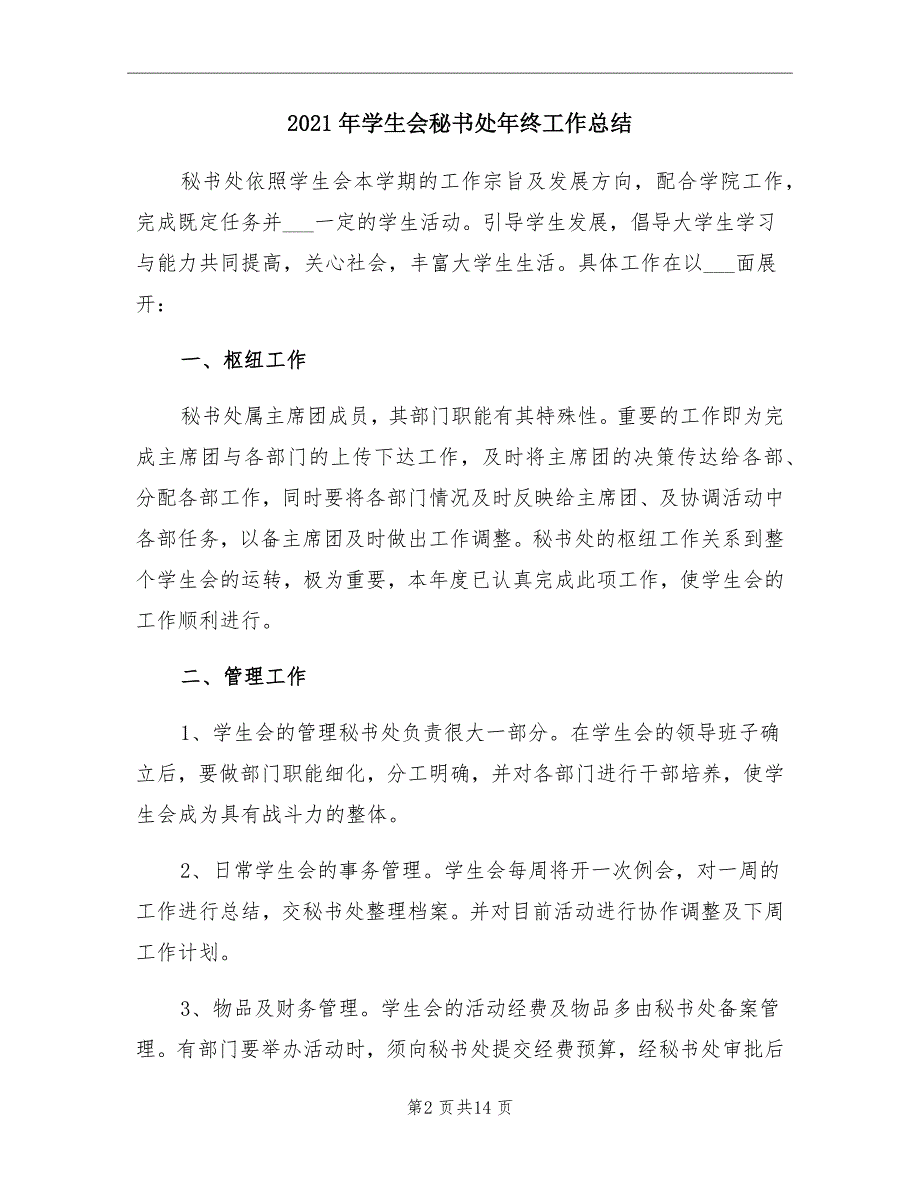 2021年学生会秘书处年终工作总结_第2页