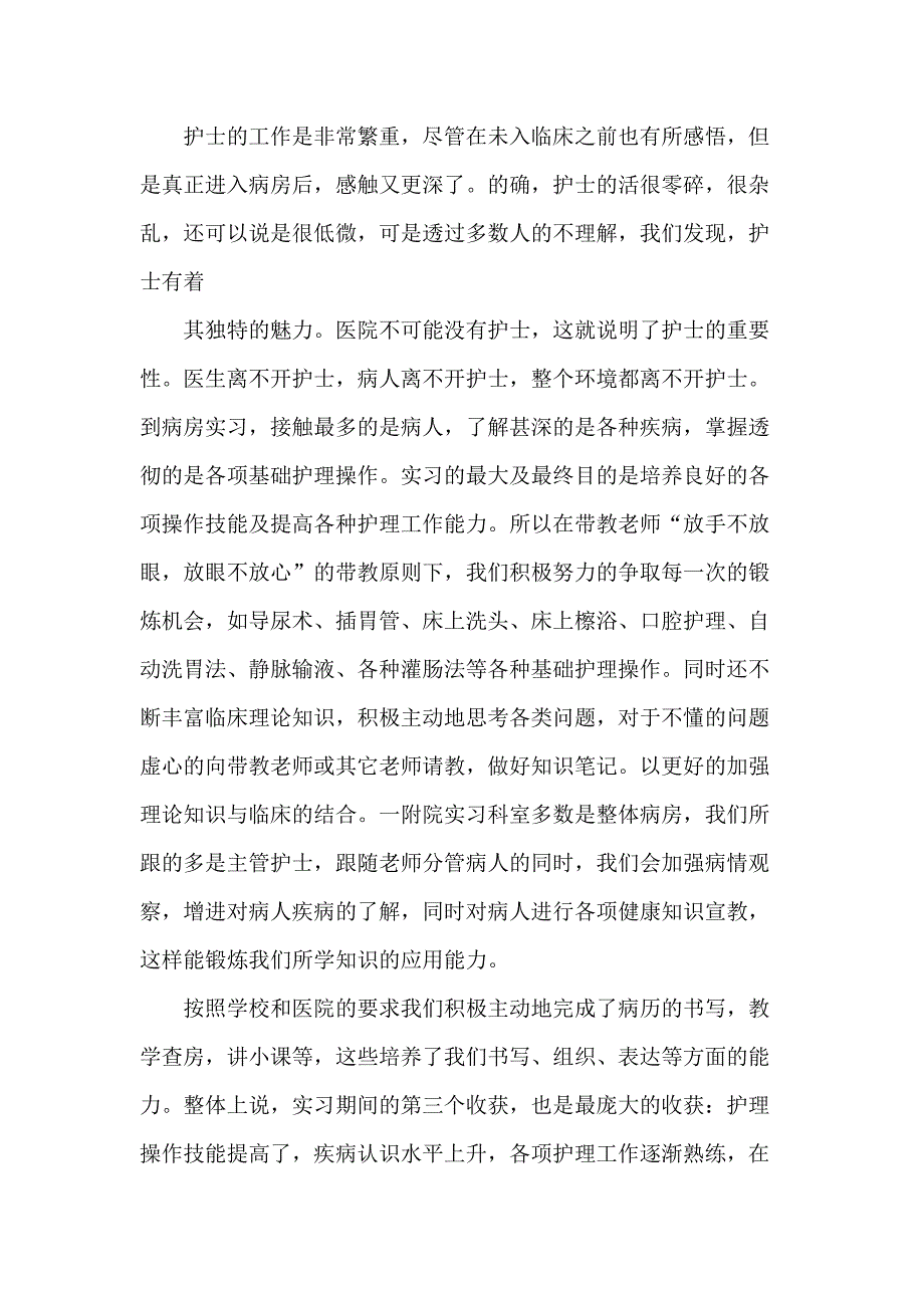 运城卫校毕业实习总结_第3页