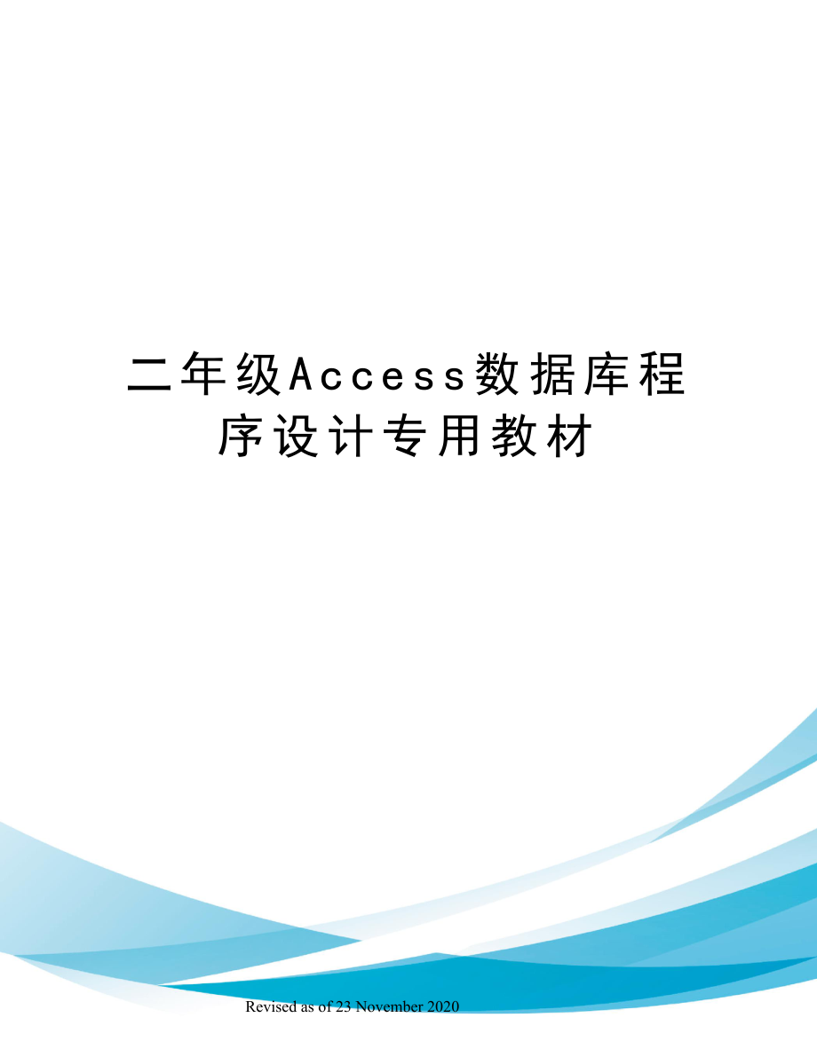 二年级Access数据库程序设计专用教材_第1页