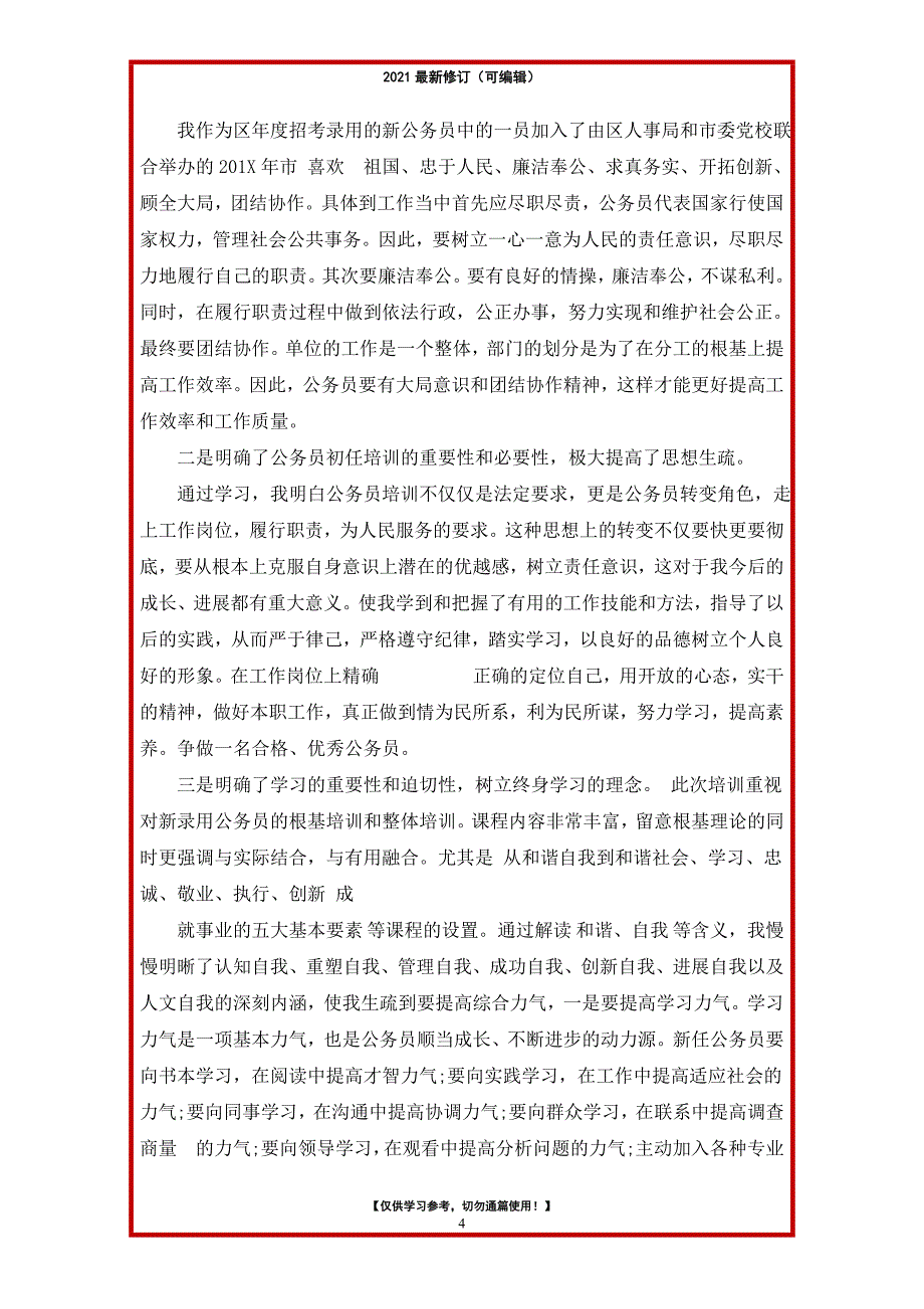 2021年公务员履职自查报告_第4页