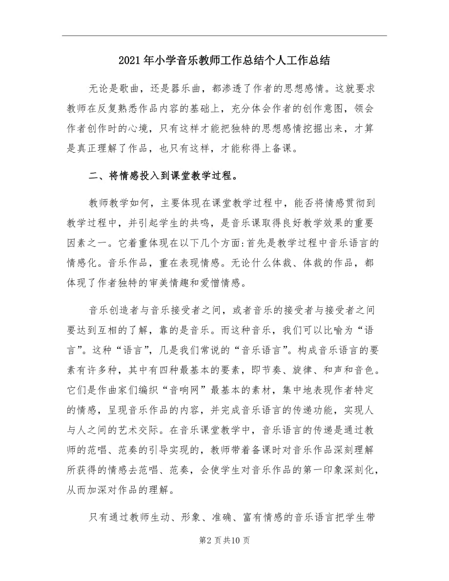 2021年小学音乐教师工作总结个人工作总结_第2页