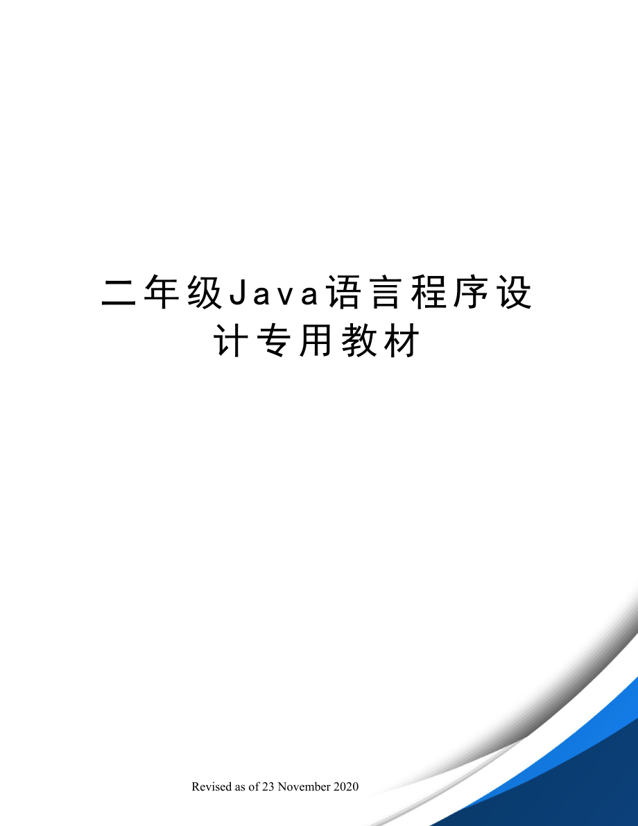 二年级Java语言程序设计专用教材_第1页