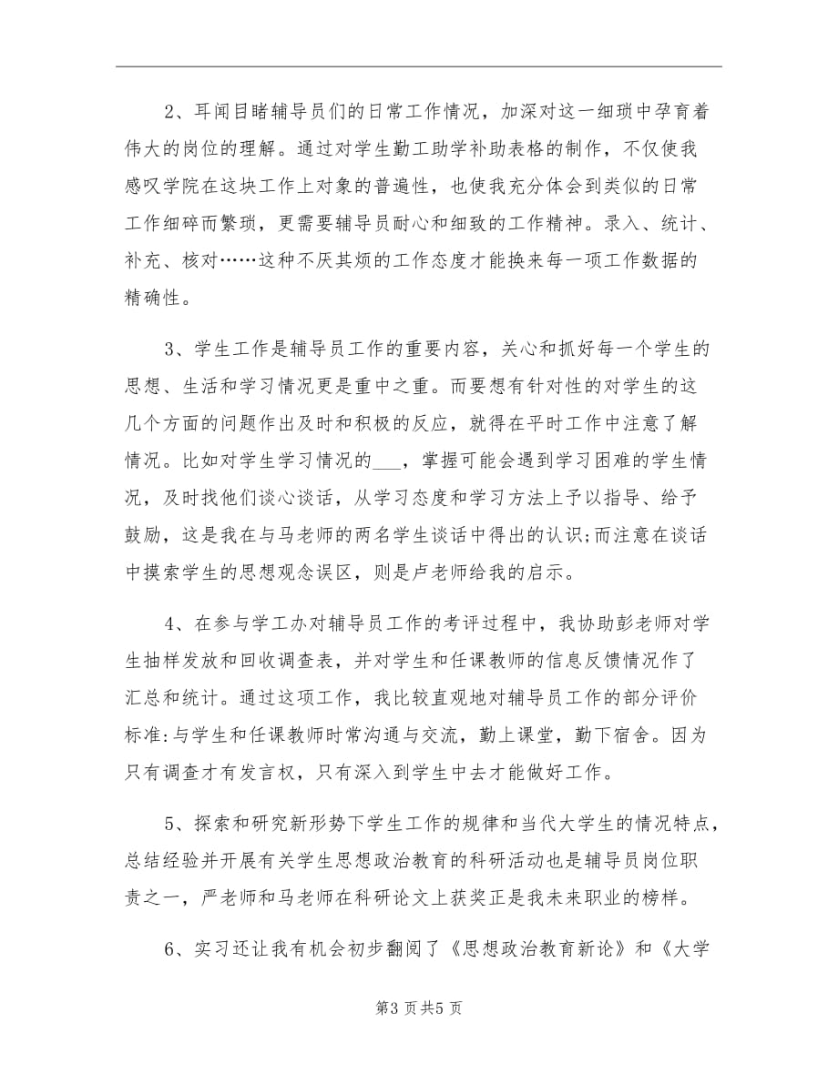 2021年大学辅导员实习工作总结_第3页