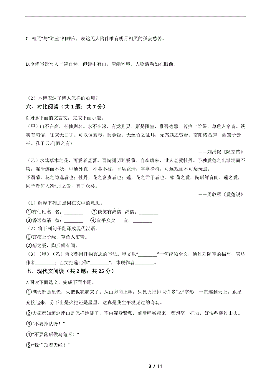 福建省宁德市2021年七年级下学期语文期末试卷解析版_第3页