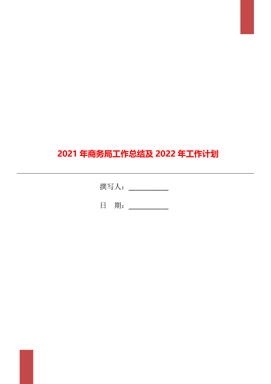 2021年商务局工作总结及2022年工作计划_第1页