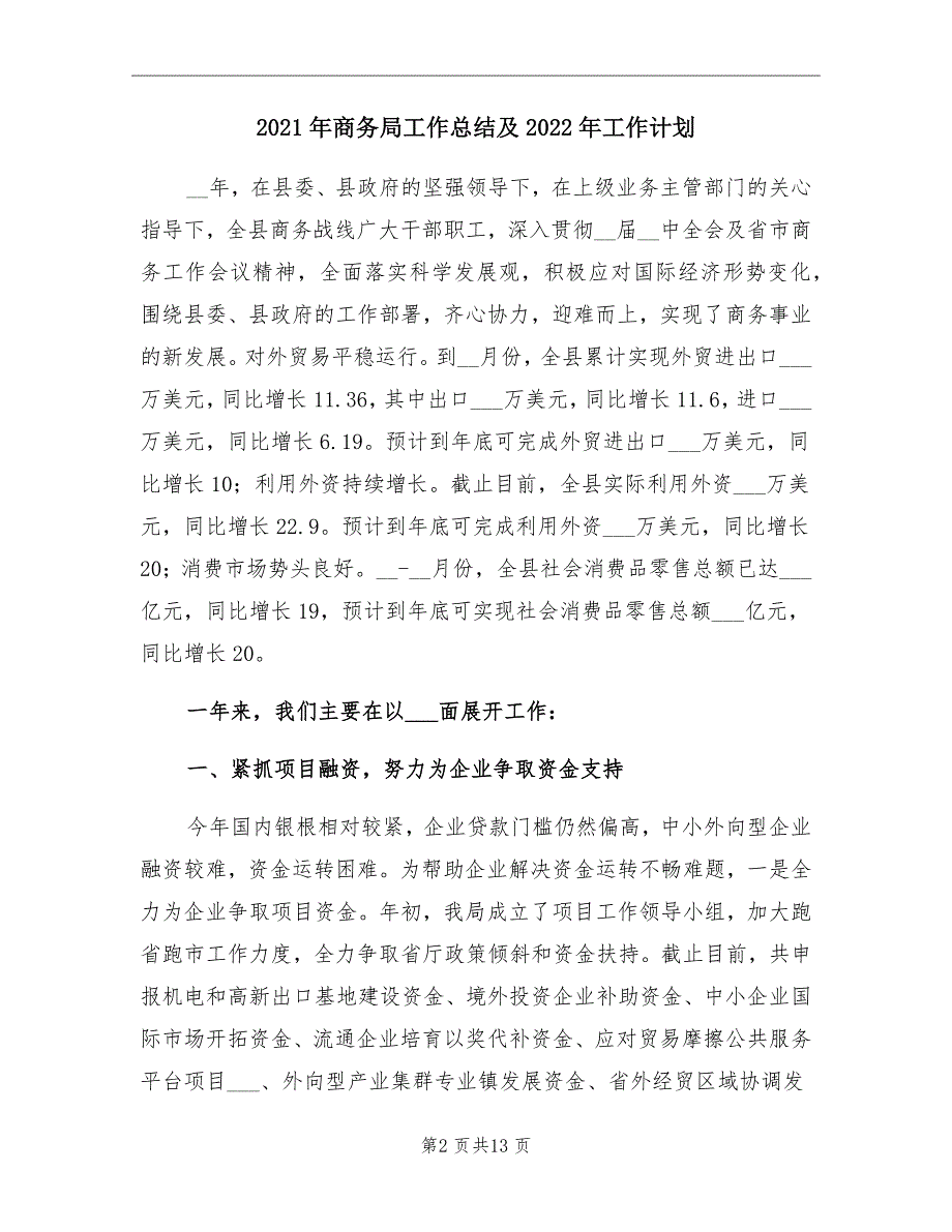 2021年商务局工作总结及2022年工作计划_第2页