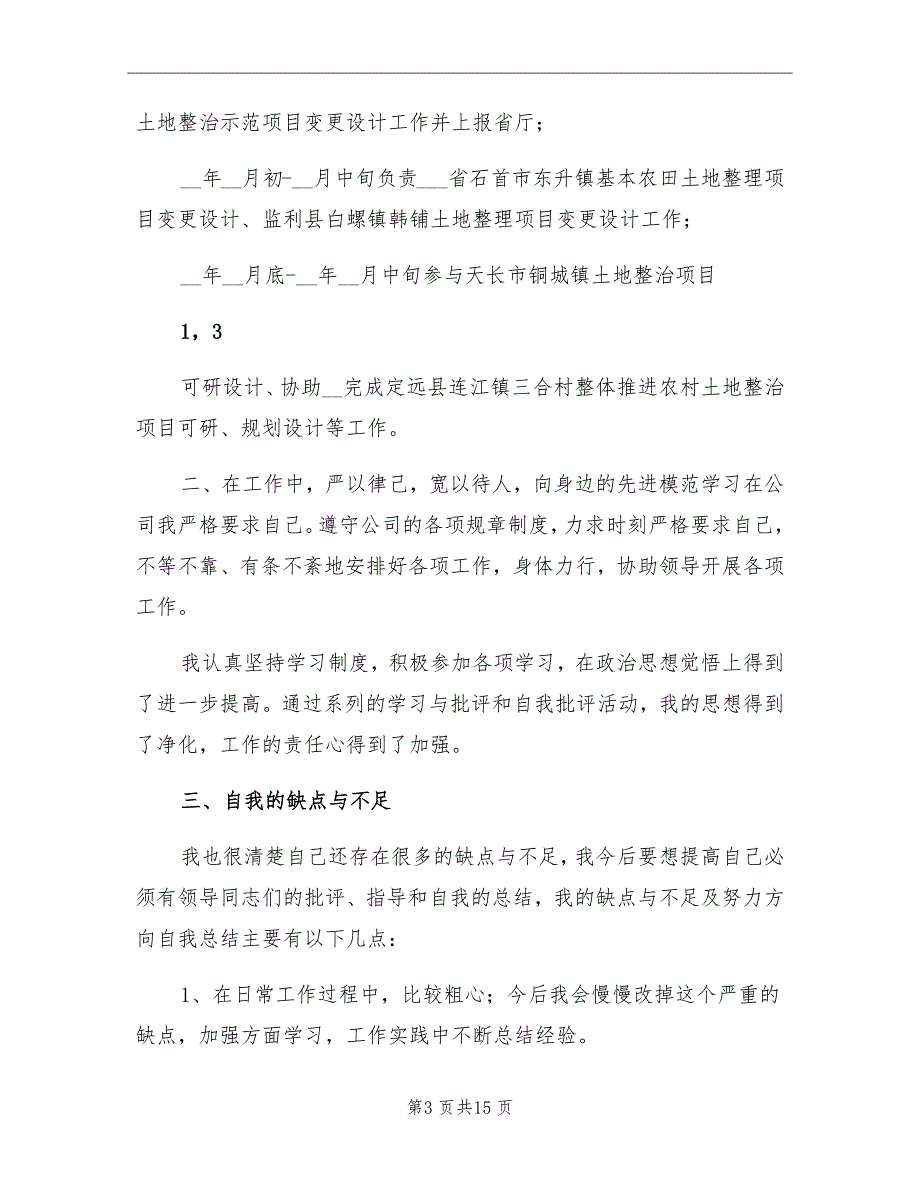 2021年土地管理个人工作总结_第3页