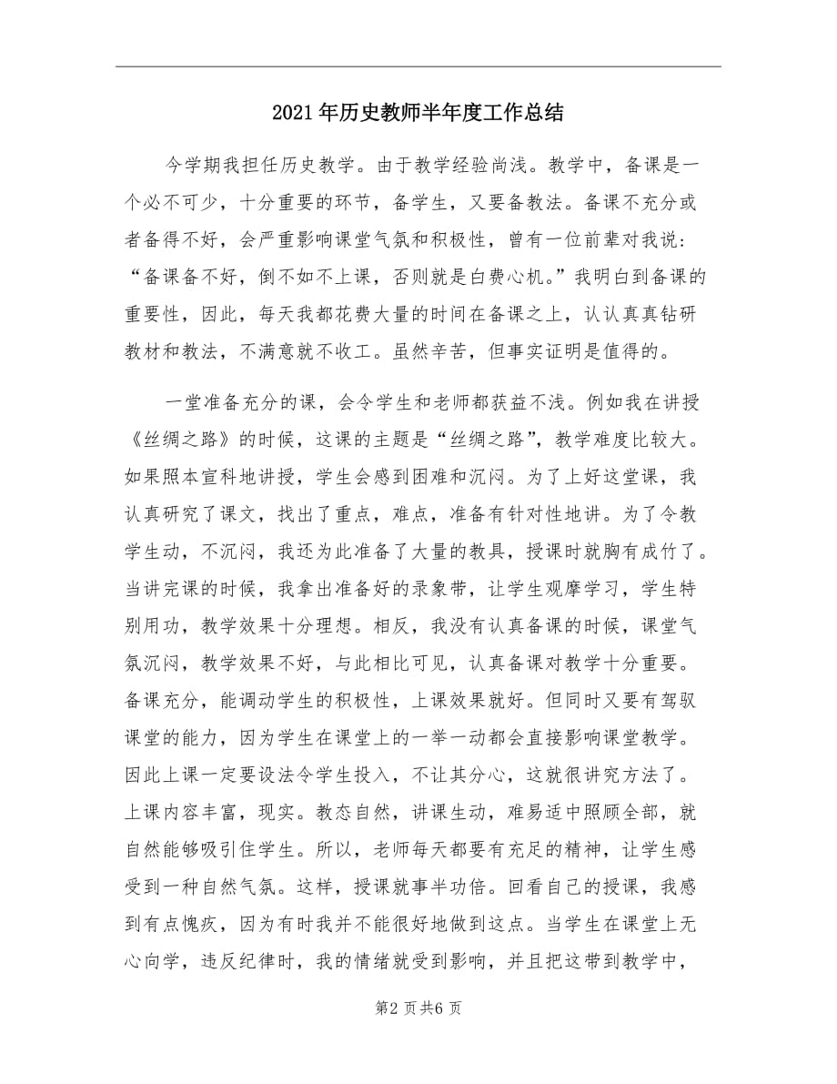 2021年历史教师半年度工作总结_第2页