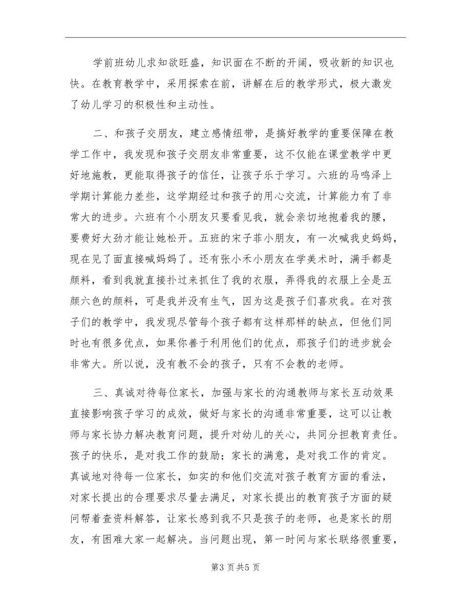 2021年学前班老师工作总结_第3页