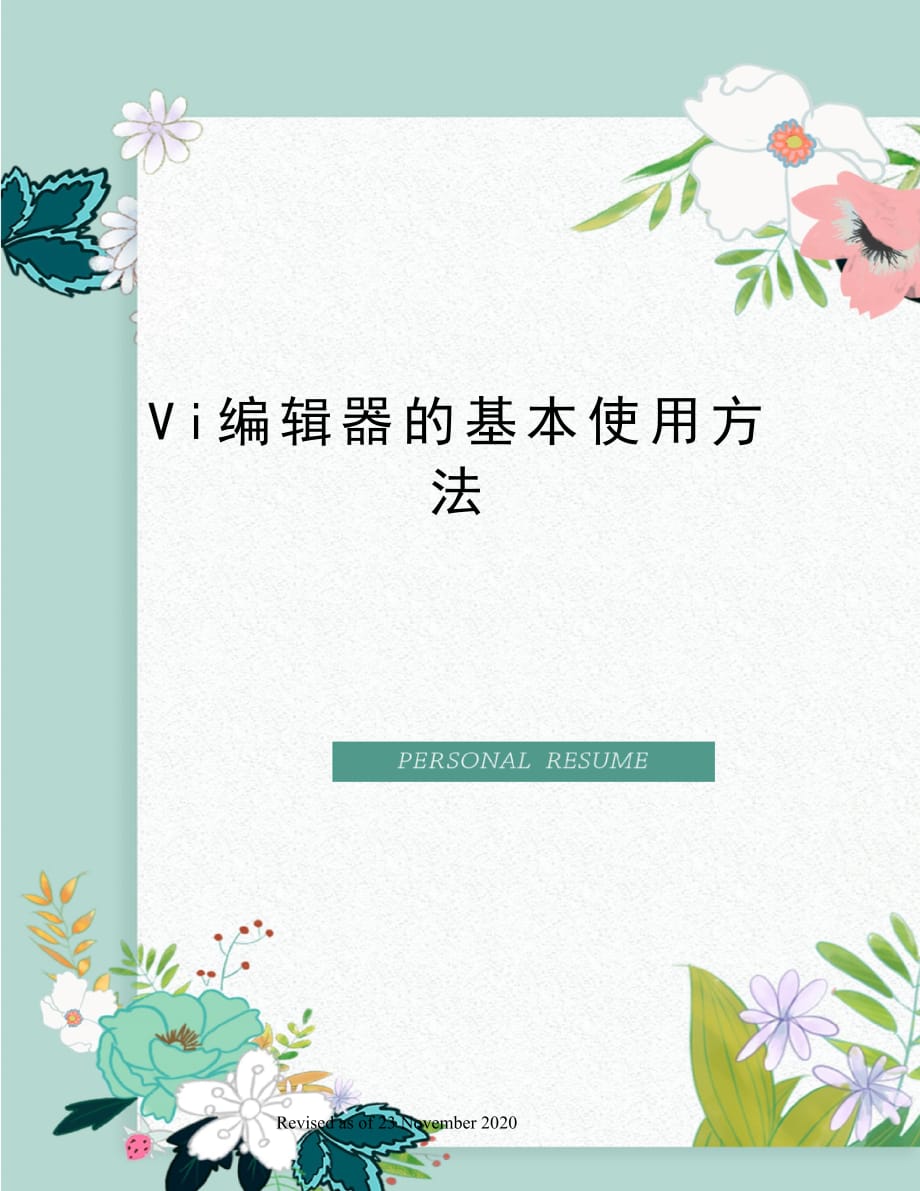 Vi编辑器的基本使用方法_第1页