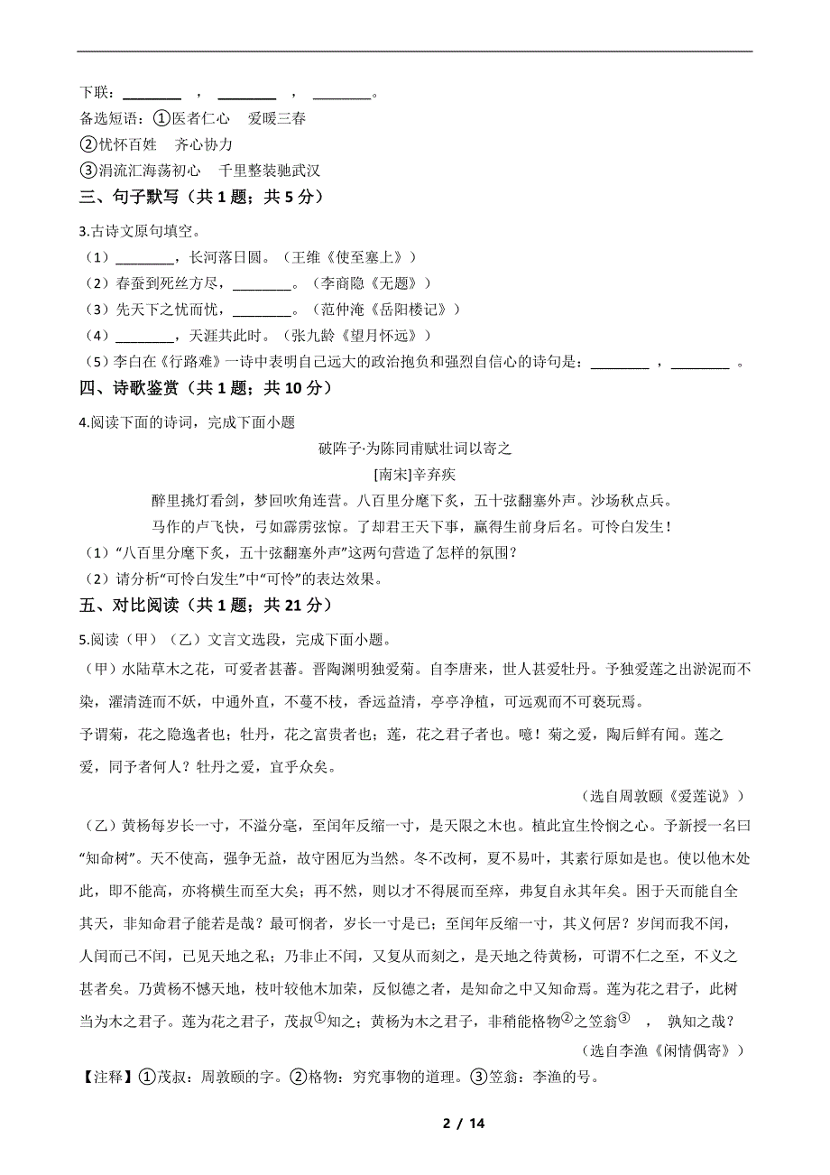 江苏省淮安市淮安区2021年中考语文模拟试卷解析版 (2)_第2页