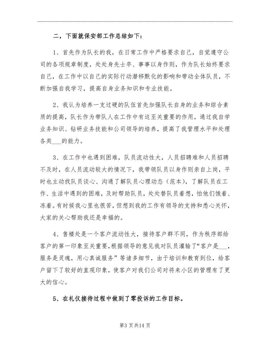 2021年售楼处保安下半年工作总结_第3页