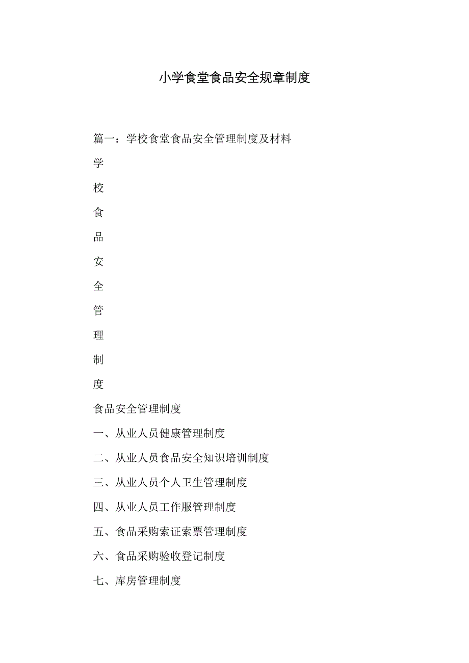 小学食堂食品安全规章制度_第1页