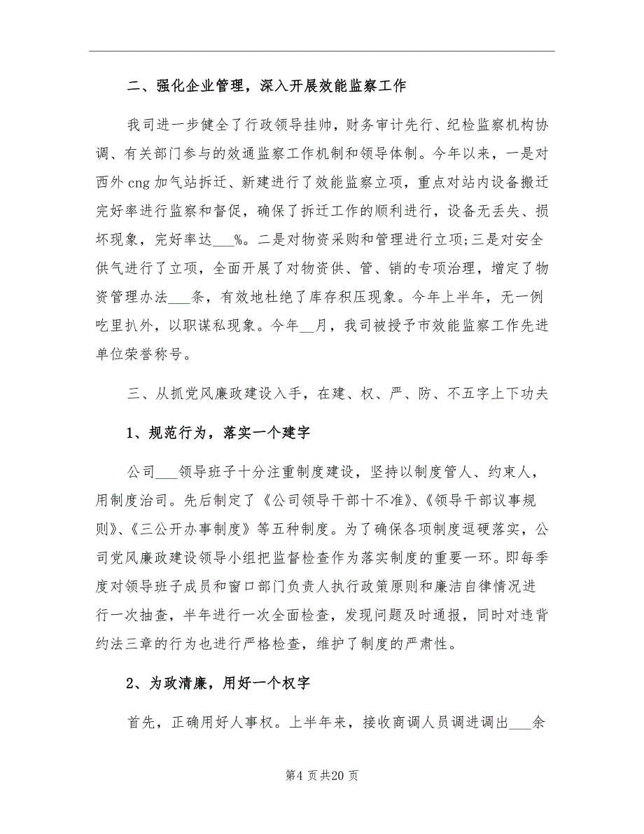 2021年国企党风廉政建设工作总结_第4页