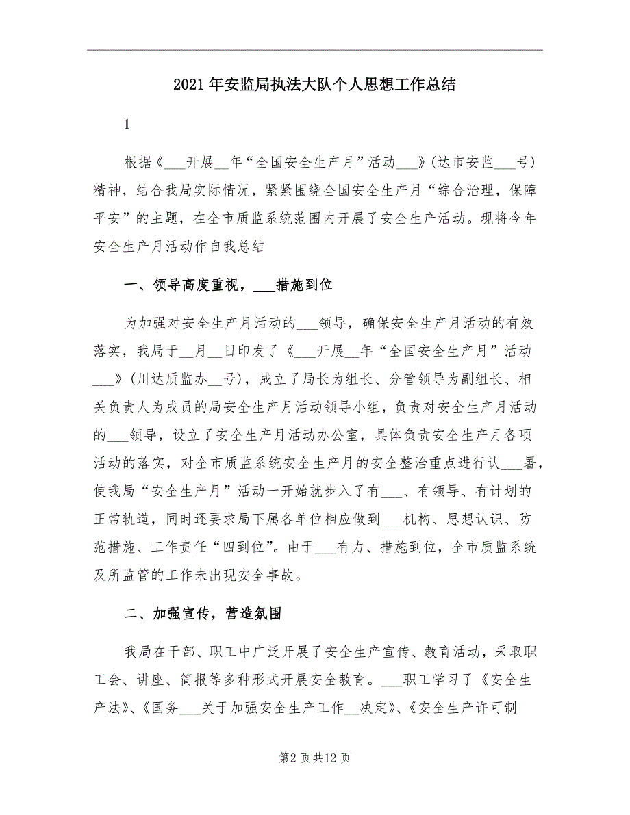 2021年安监局执法大队个人思想工作总结_第2页