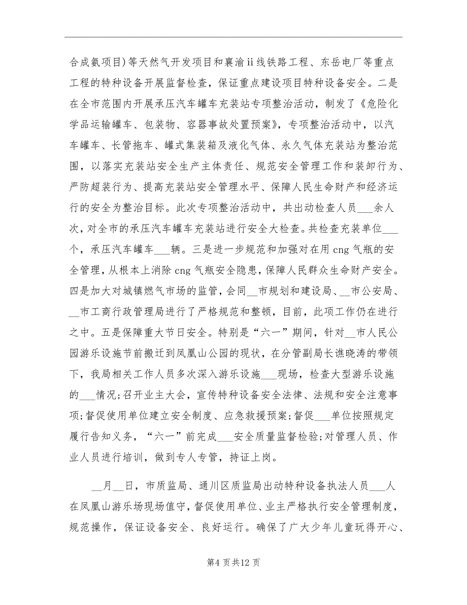 2021年安监局执法大队个人思想工作总结_第4页