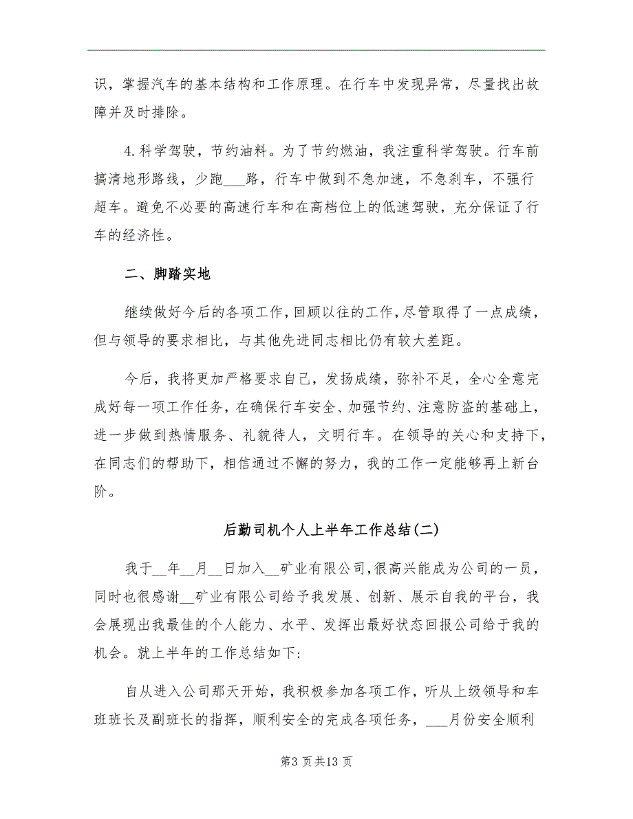 2021年后勤司机个人上半年工作总结_第3页