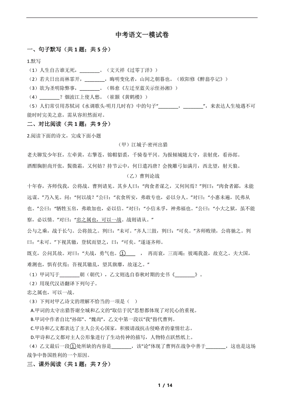 上海市闵行区2021年中考语文一模试卷解析版_第1页