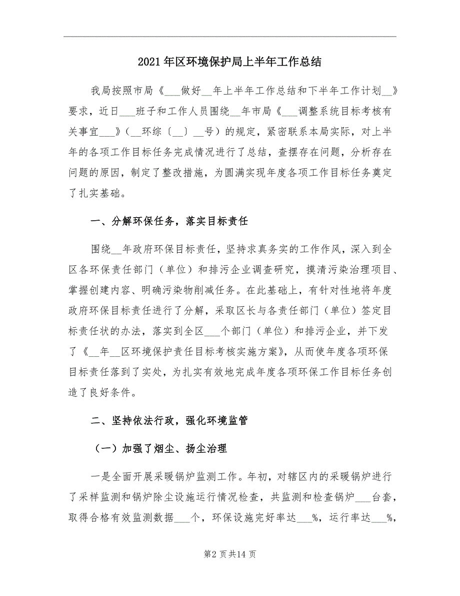 2021年区环境保护局上半年工作总结_第2页