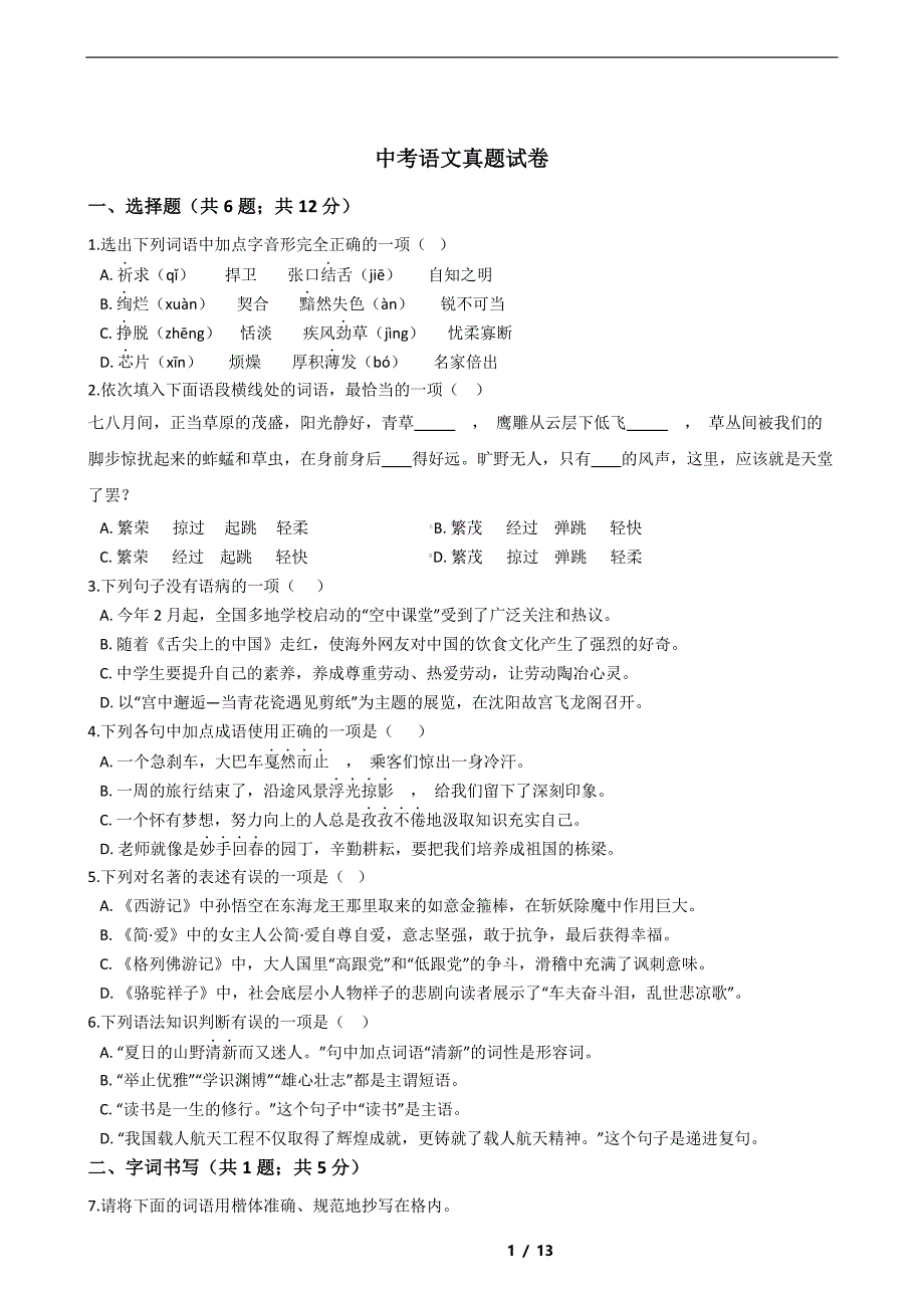 辽宁省鞍山市2021年中考语文真题试卷解析版_第1页