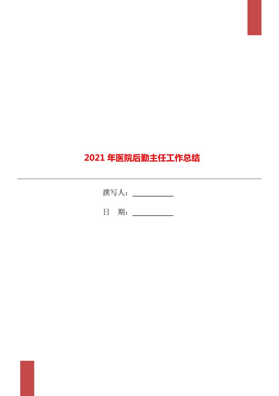 2021年医院后勤主任工作总结_第1页