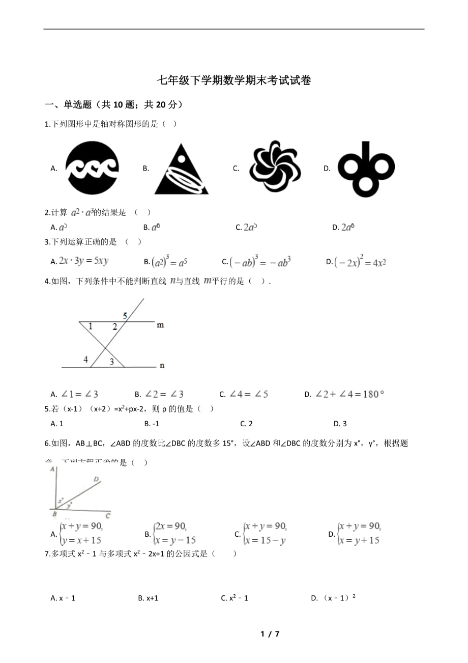 广西北海市2021年七年级下学期数学期末考试试卷解析版_第1页