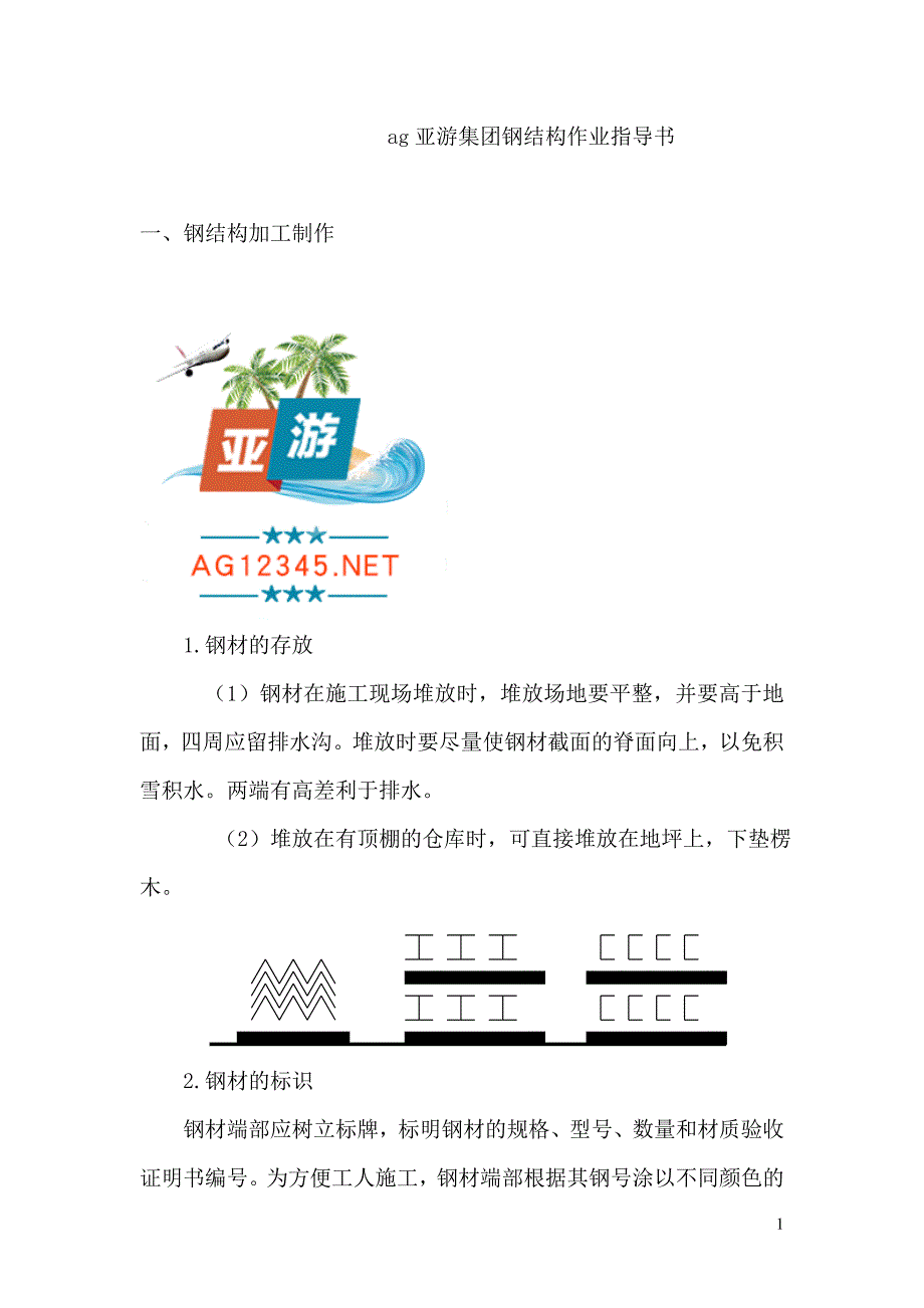 ag亚游集团钢结构工程施工作业指导书_第1页