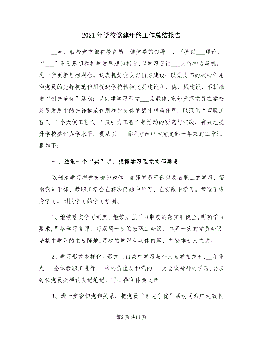 2021年学校党建年终工作总结报告_第2页