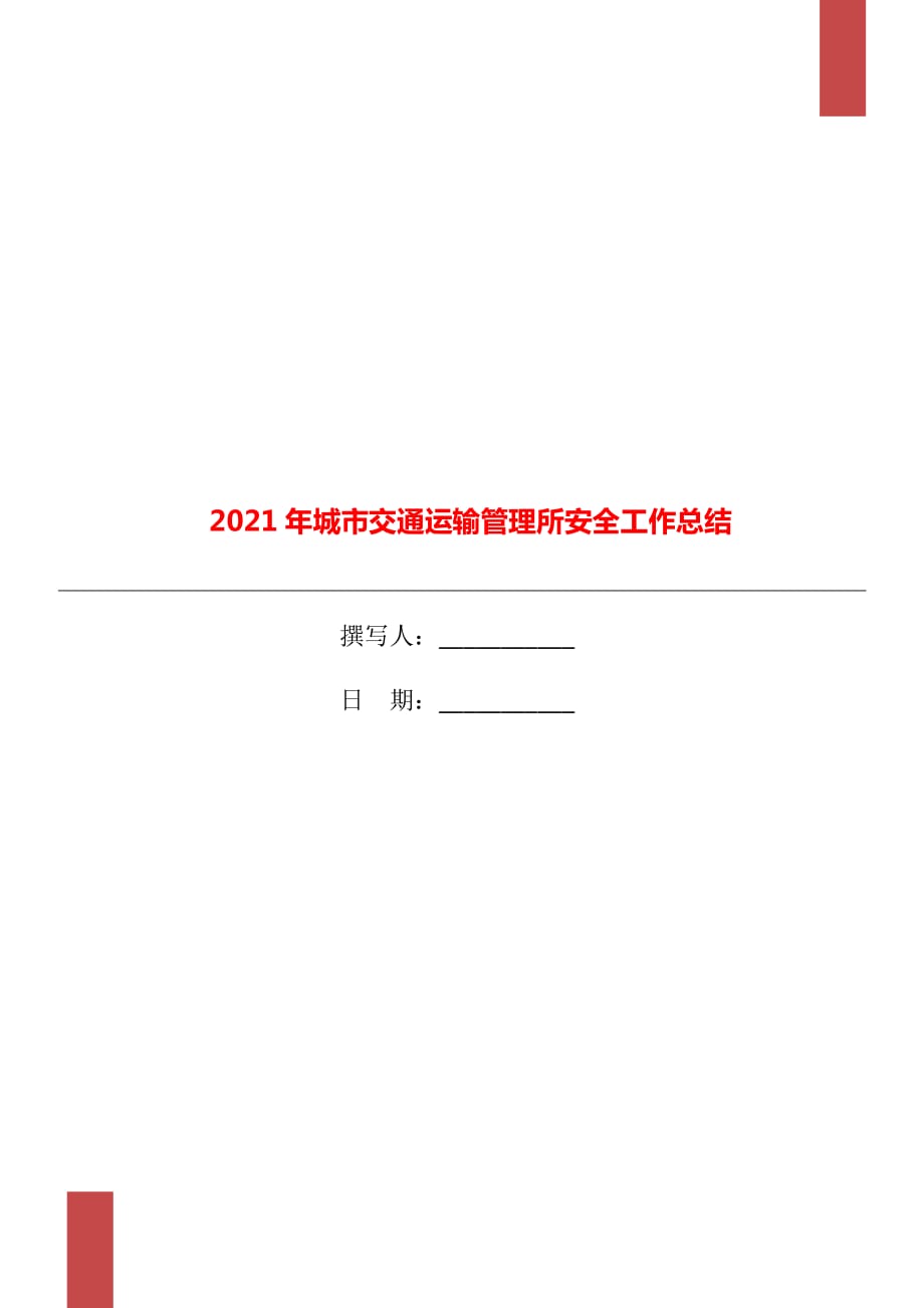 2021年城市交通运输管理所安全工作总结_第1页