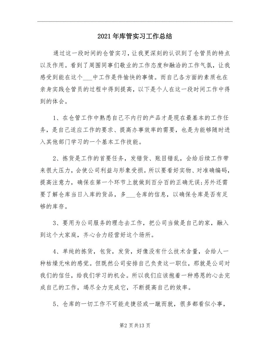 2021年库管实习工作总结_第2页