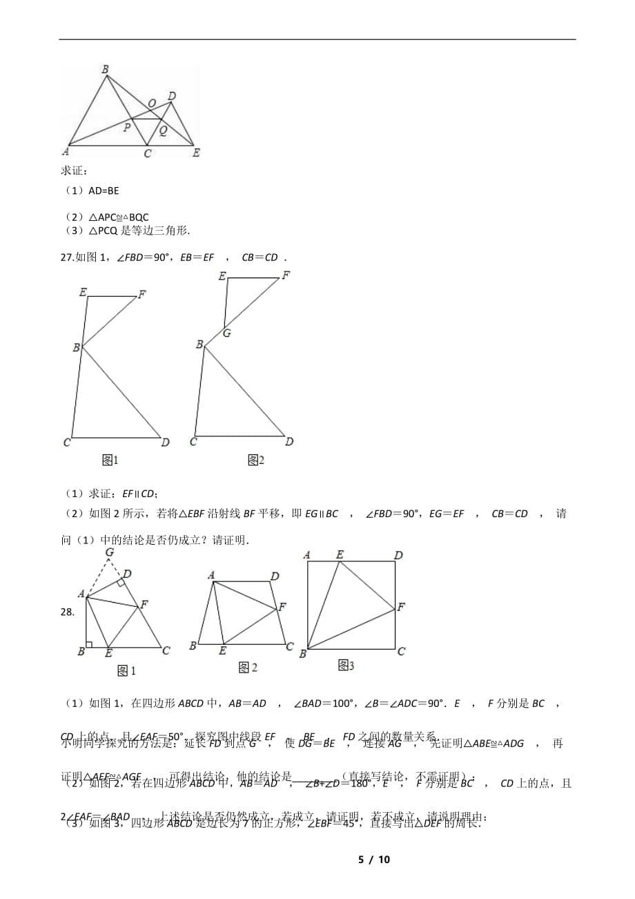 四川省成都市2021年七年级下学期数学期末解析版_第5页