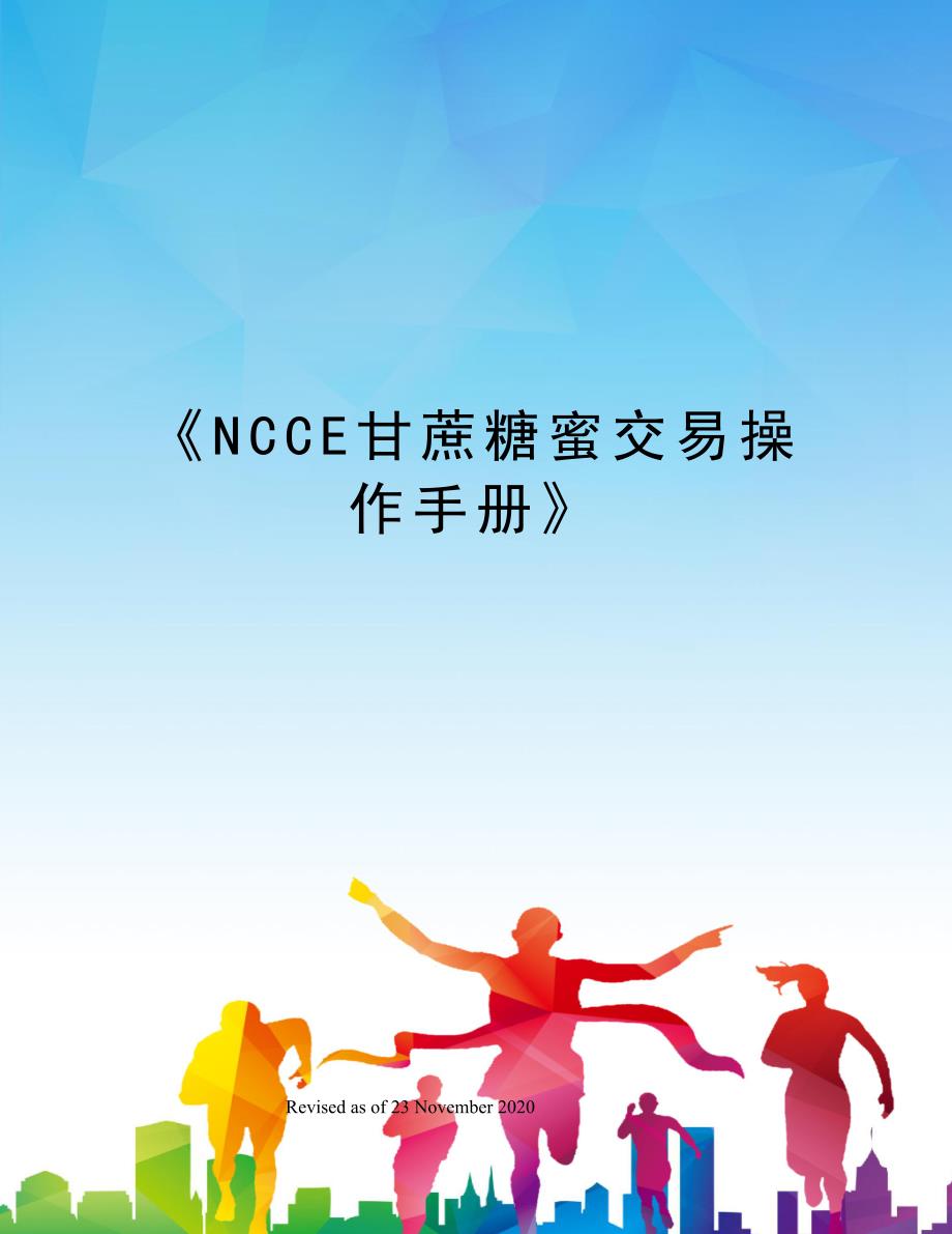 《NCCE甘蔗糖蜜交易操作手册》_第1页