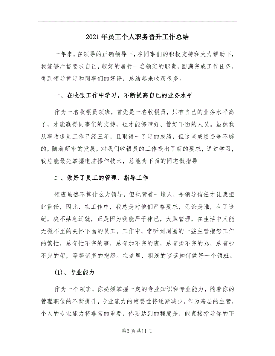 2021年员工个人职务晋升工作总结_第2页