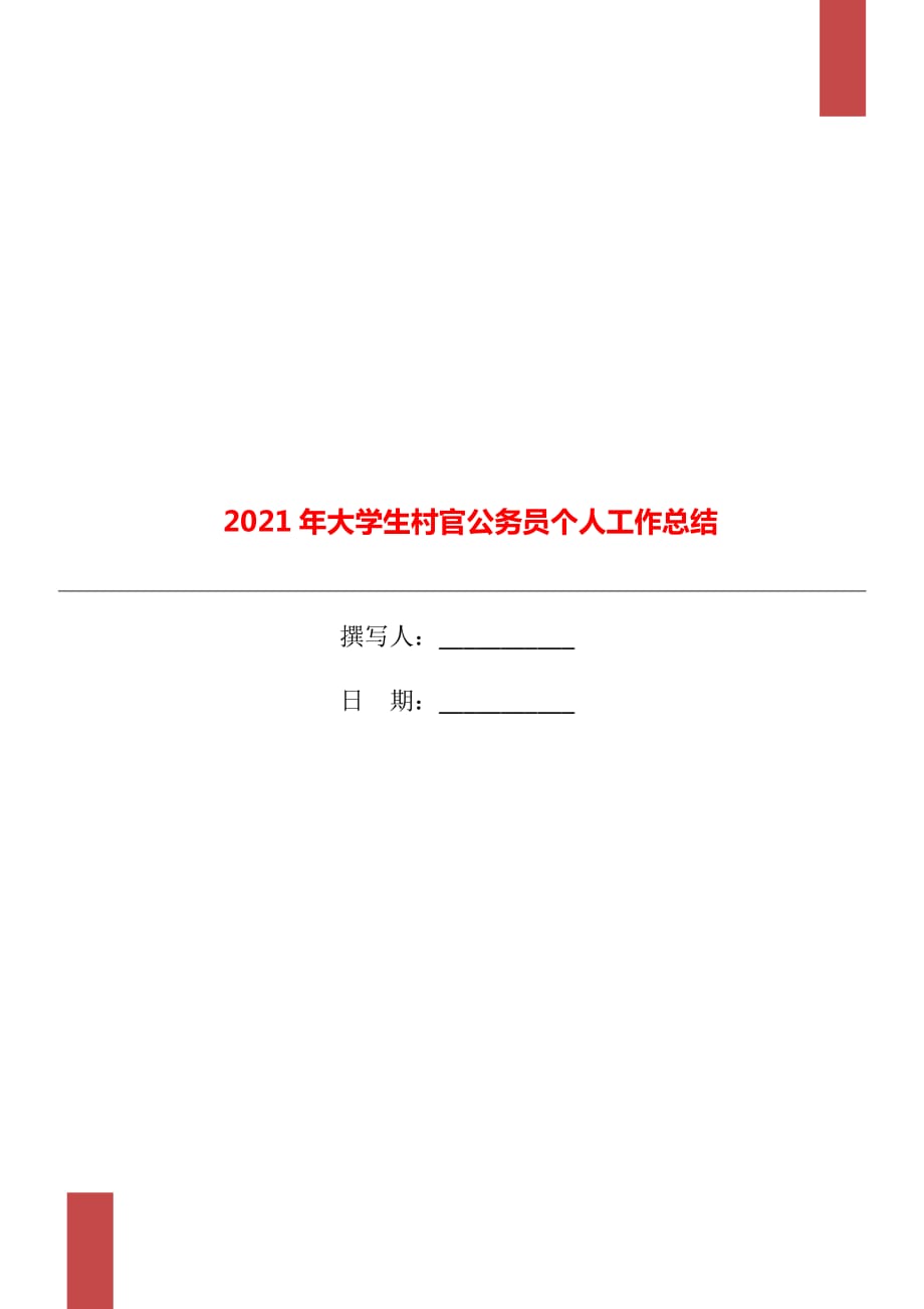 2021年大学生村官公务员个人工作总结_第1页