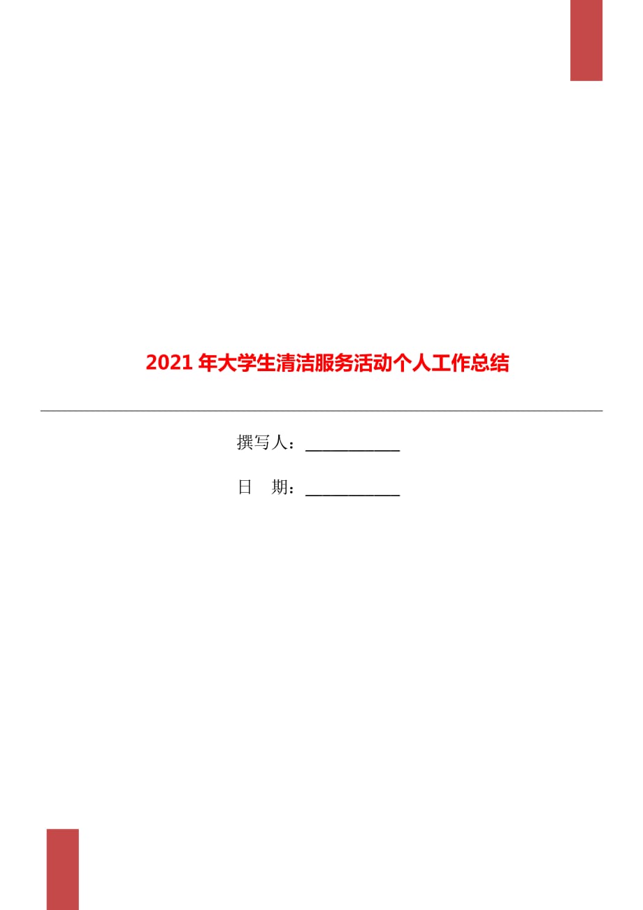 2021年大学生清洁服务活动个人工作总结_第1页