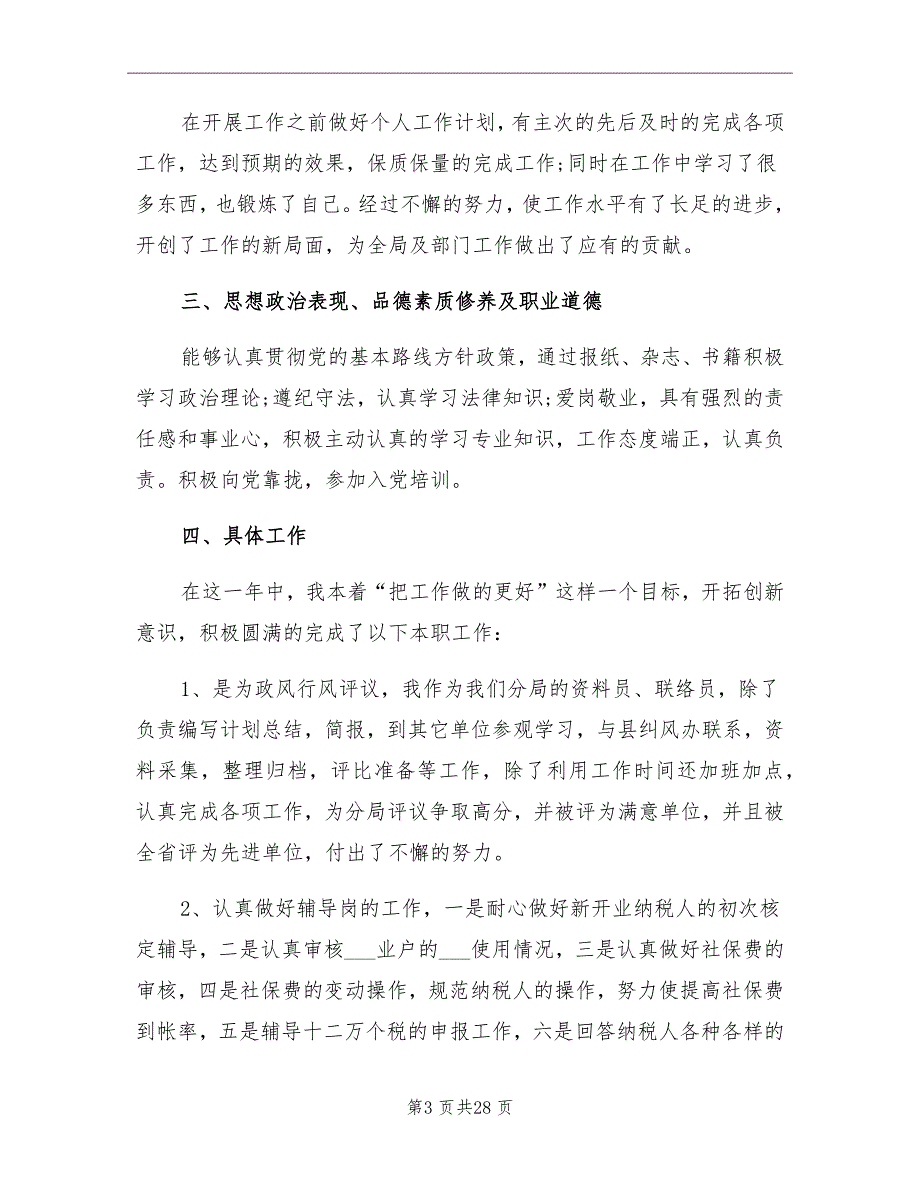 2021年地税系统个人工作总结_第3页