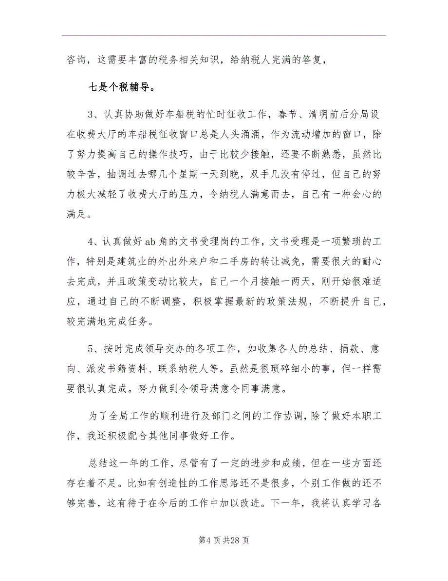 2021年地税系统个人工作总结_第4页