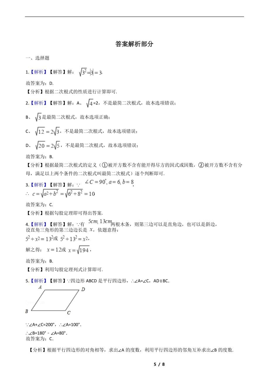 宁夏回族自治区2021年八年级下学期数学期末考试解析版_第5页