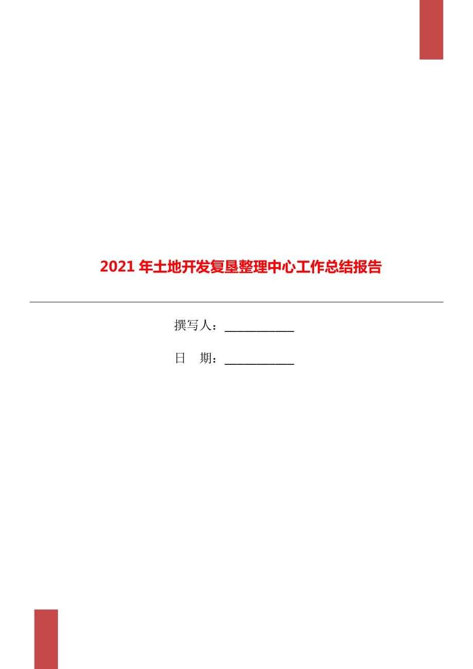 2021年土地开发复垦整理中心工作总结报告_第1页