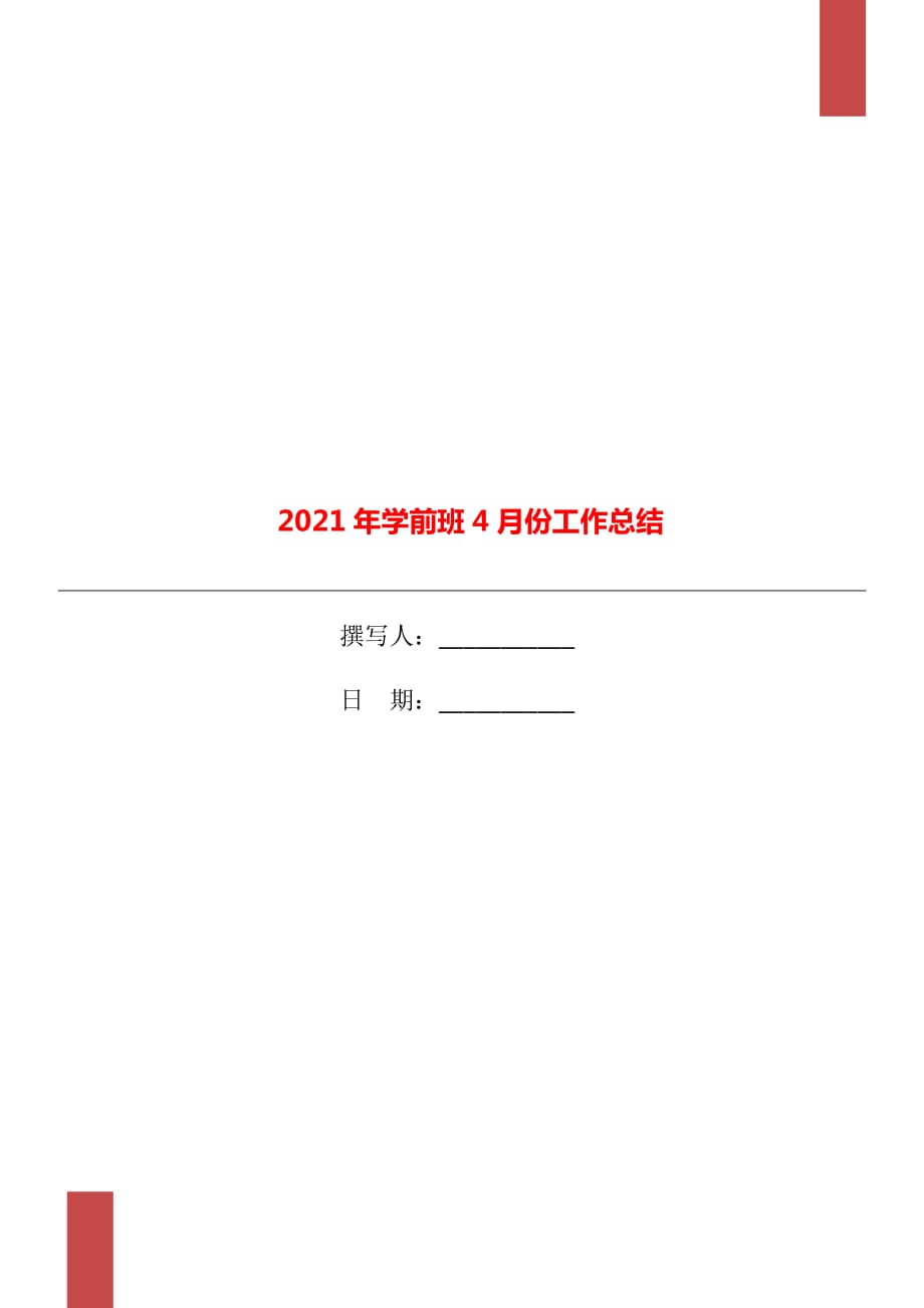 2021年学前班4月份工作总结_第1页