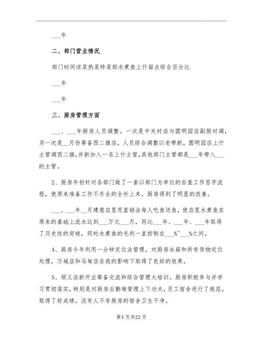 2021年厨师年终工作总结报告_第4页