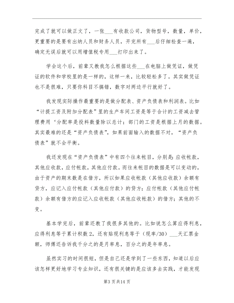 2021年单位会计实习工作总结_第3页