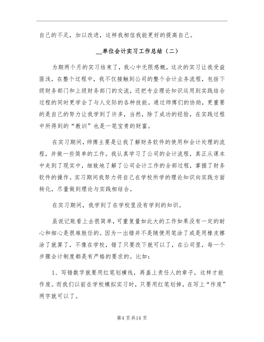 2021年单位会计实习工作总结_第4页