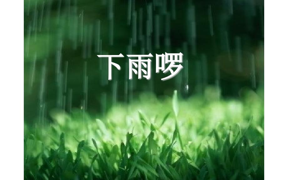 苏少版四年级美术下册《下雨啰》公开课教学一等奖课件_第2页